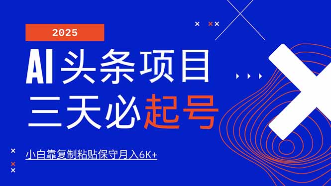 AI头条三天必起号，纯原创情感故事，每天搬砖10分钟，小白靠复制粘贴月... - 中创网项目