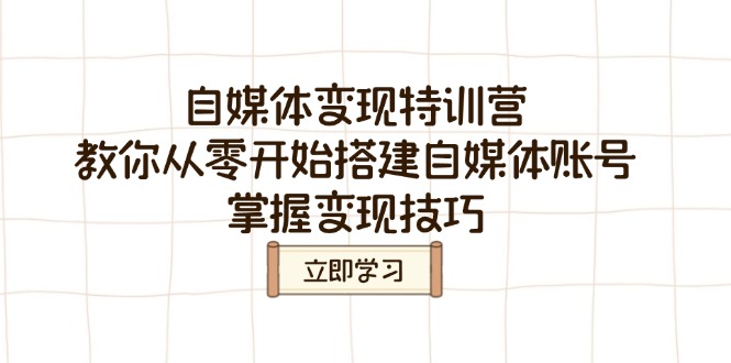 自媒体变现特训营，教你从零开始搭建自媒体账号，掌握变现技巧 - 中创网项目