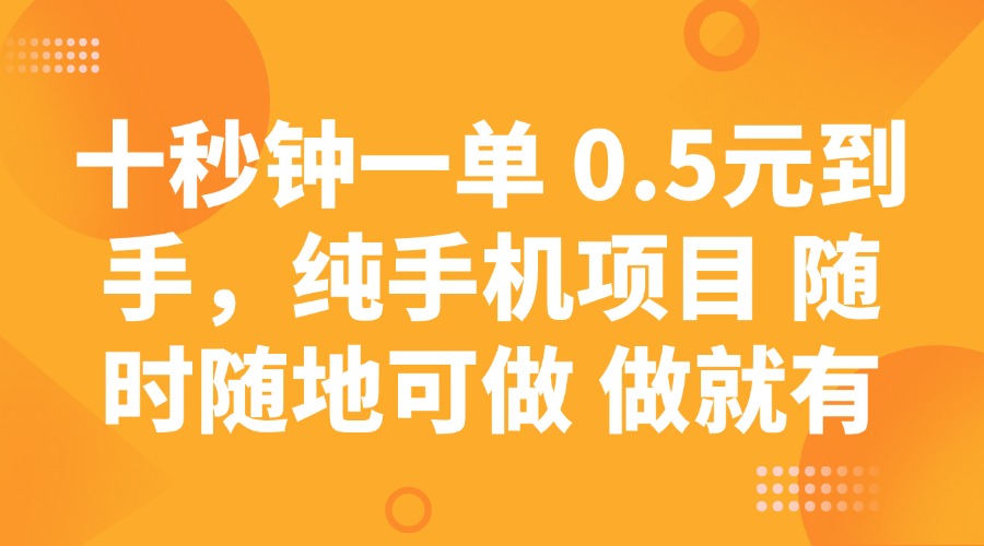 十秒钟一单 0.5元到手，纯手机项目 随时随地可做 做就有 - 中创网项目
