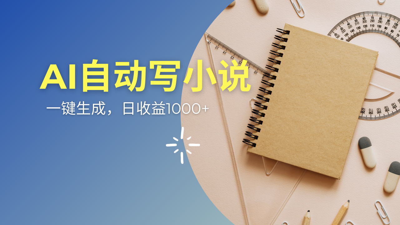 AI一件原创情感小说连续剧，多平台批量发布，一部小说多重收益，每天10... - 中创网项目