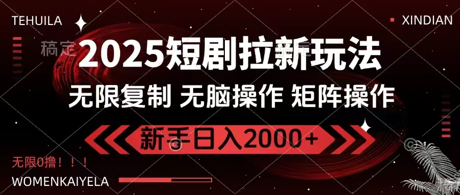 2025短剧拉新玩法，无需注册登录，无限0撸，无脑批量操作日入2000+ - 中创网项目