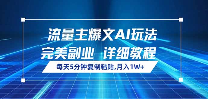 流量主爆文AI玩法，每天5分钟复制粘贴，完美副业，月入1W+ - 中创网项目