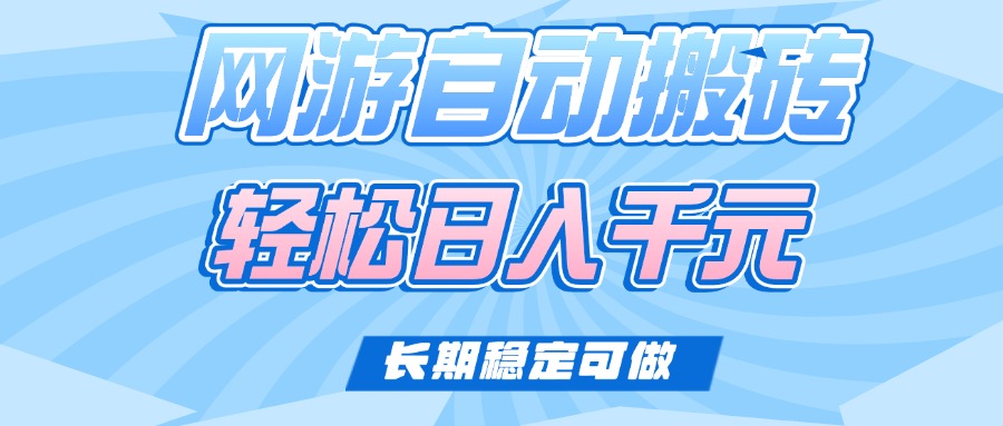 老款网游自动搬砖，轻松日入1000+，长期稳定可做 - 中创网项目