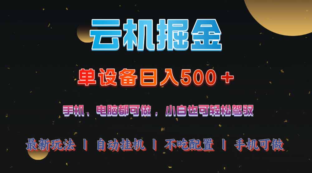 云机掘金，单设备轻松日入500＋，我愿称今年最牛逼项目！！！ - 中创网项目