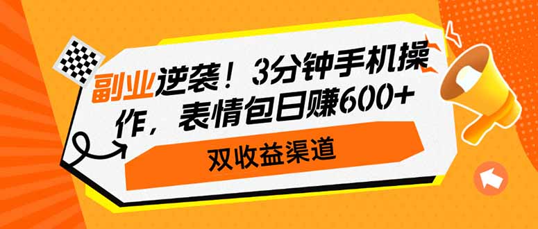 副业逆袭！3分钟手机操作，表情包日赚600+，双收益渠道 - 中创网项目