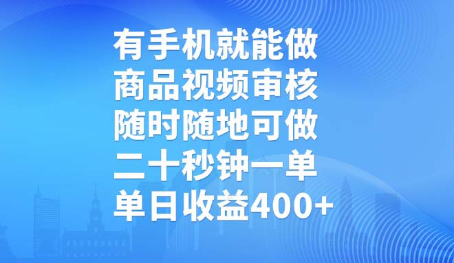 有手机就能做，商品视频审核，随时随地可做，二十秒钟一单，单日收益400+ - 中创网项目