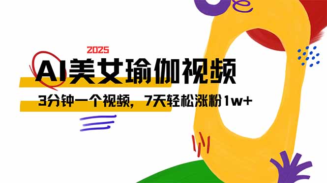 AI做美女瑜伽视频，最新短视频流量密码，3分钟一个视频，7天轻松涨粉1w... - 中创网项目