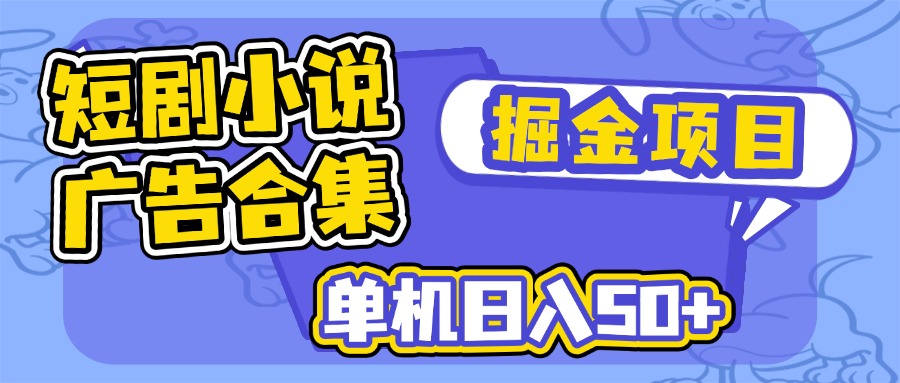短剧小说合集广告掘金项目，单机日入50+ - 中创网项目