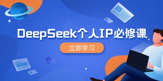 DeepSeek个人IP必修课，打造IP、裂变粉丝，轻松放大营销能翻百倍 - 中创网项目