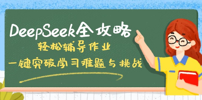 DeepSeek全攻略，轻松辅导作业，一键突破学习难题与挑战！ - 中创网项目