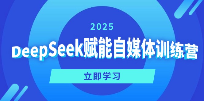 DeepSeek赋能自媒体训练营，定位、变现、爆文全攻略！ - 中创网项目