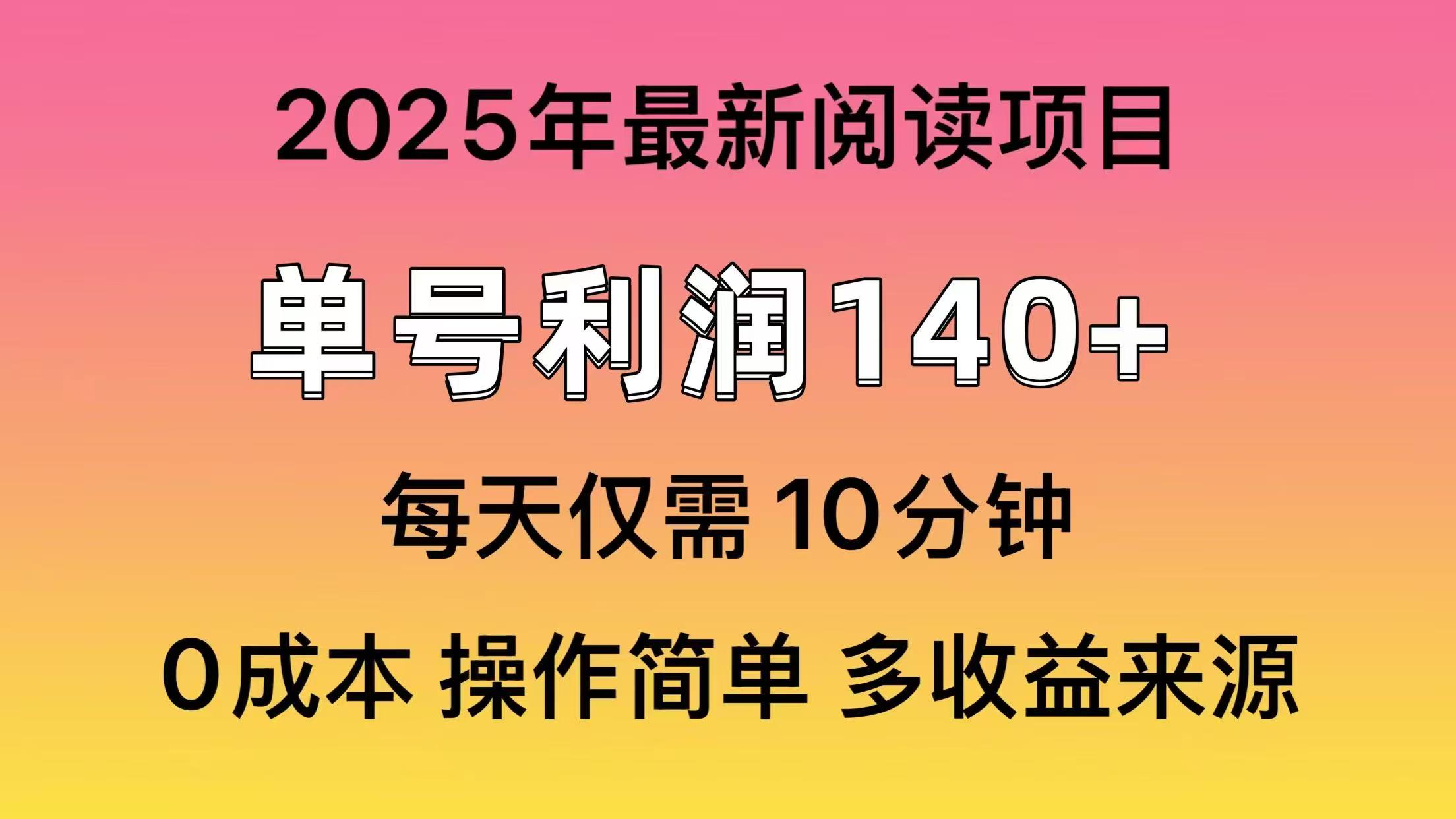 2025年阅读最新玩法，单号收益140＋，可批量放大！ - 中创网项目