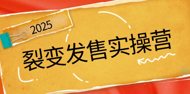 裂变发售实操营，全景解析裂变逻辑，打造动销新玩法，助力私域流量引爆 - 中创网项目