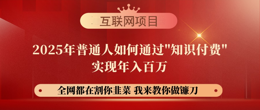 【网创项目终点站-镰刀训练营超级IP合伙人】25年普通人如何通过“知识... - 中创网项目
