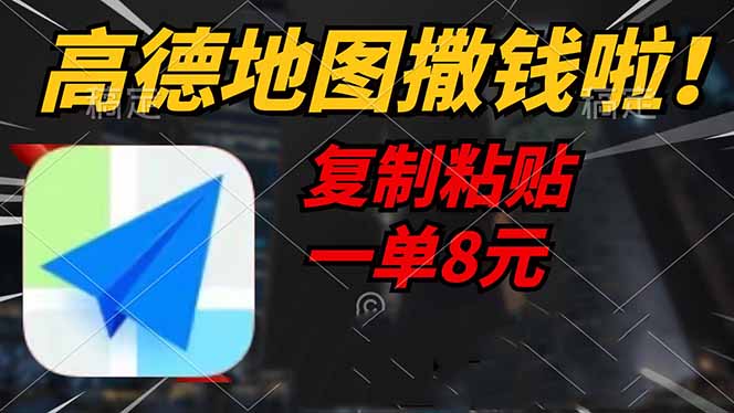 高德地图撒钱啦，复制粘贴一单8元，一单2分钟，轻松变现 - 中创网项目