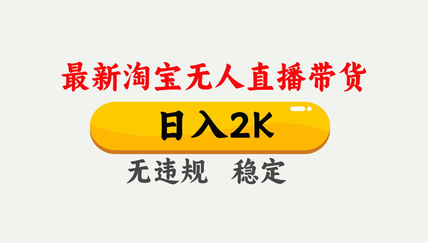 25年3月淘宝无人直播带货，日入1000+，不违规不封号，操作简单。 - 中创网项目