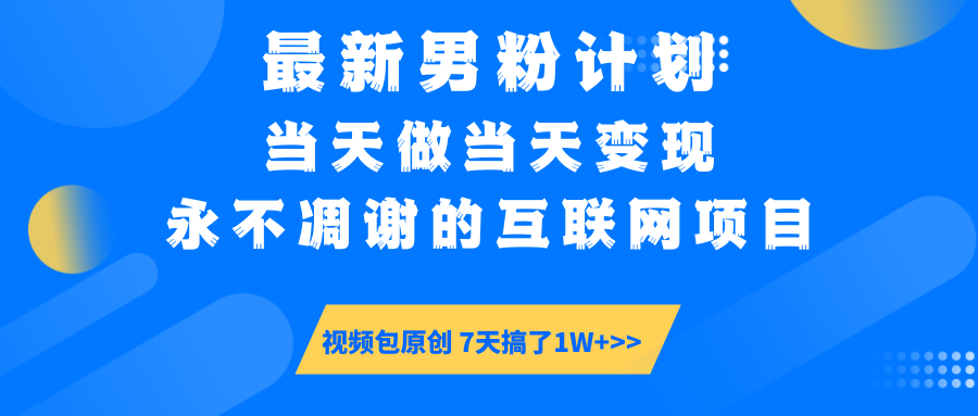 最新男粉计划6.0玩法，永不凋谢的互联网项目 当天做当天变现，视频包原... - 中创网项目