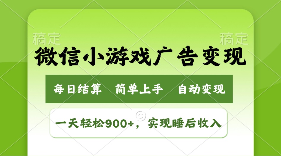 小游戏广告变现玩法，一天轻松日入900+，实现睡后收入 - 中创网项目