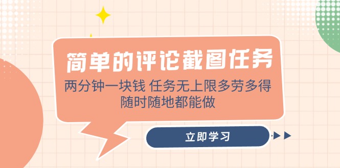 简单的评论截图任务，两分钟一块钱 任务无上限多劳多得，随时随地都能做 - 中创网项目