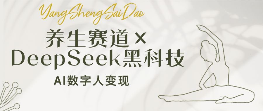 养生赛道×DeepSeek黑科技：AI数字人变现，小白也能月入过万 - 中创网项目