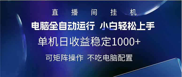 2025直播间最新玩法单机日入1000+ 全自动运行 可矩阵操作 - 中创网项目