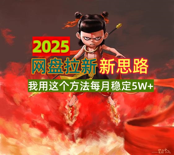 2025网盘拉新新思路，我用这个方法每月稳定5W+适合碎片时间做 - 中创网项目