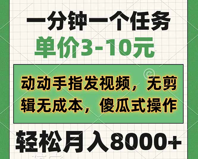 一分钟一个任务，单价3-10元，动动手指发视频，无剪辑无成本，傻瓜式操... - 中创网项目