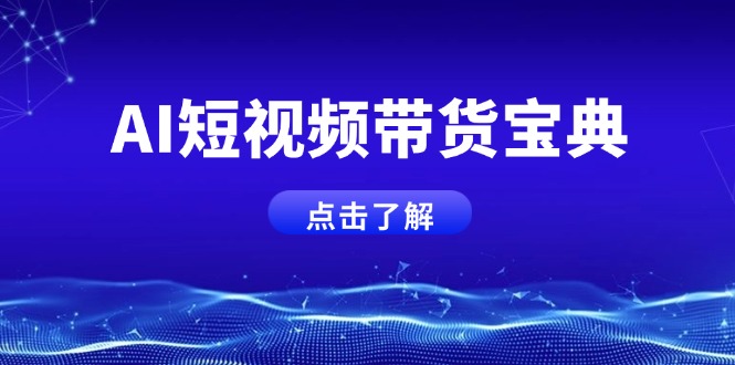 AI短视频带货宝典，智能生成话术，矩阵账号运营思路全解析！ - 中创网项目