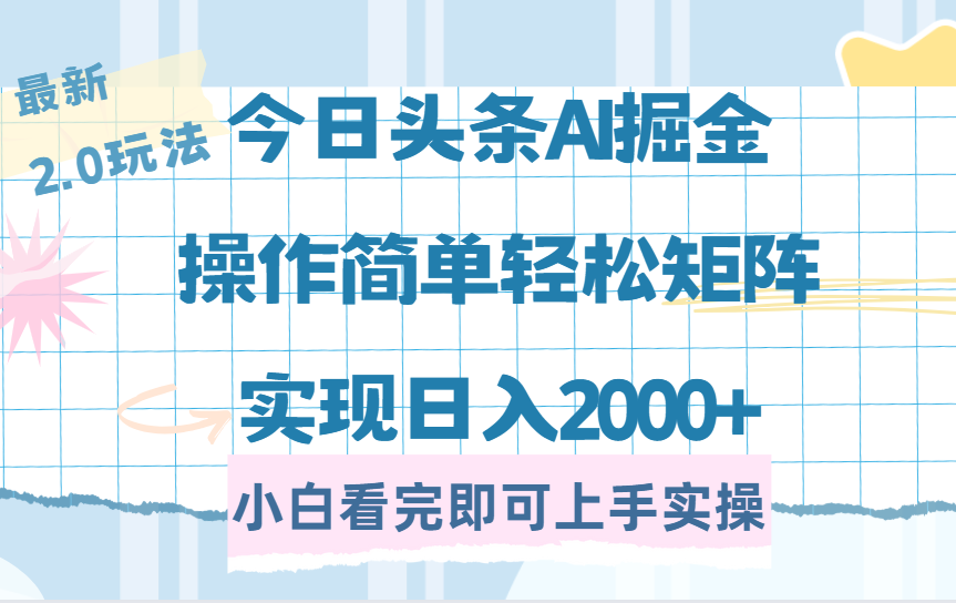 今日头条最新2.0玩法，思路简单，复制粘贴，轻松实现矩阵日入2000+ - 中创网项目