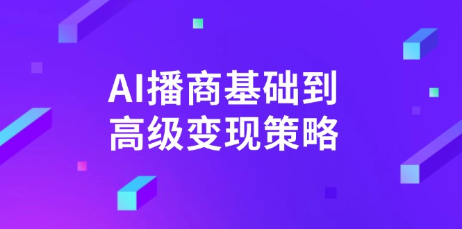 AI-播商基础到高级变现策略。通过详细拆解和讲解，实现商业变现。 - 中创网项目