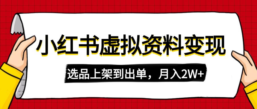 小红书虚拟店铺资料变现，复制粘贴搬运，选品上架到出单，月入2W+ - 中创网项目
