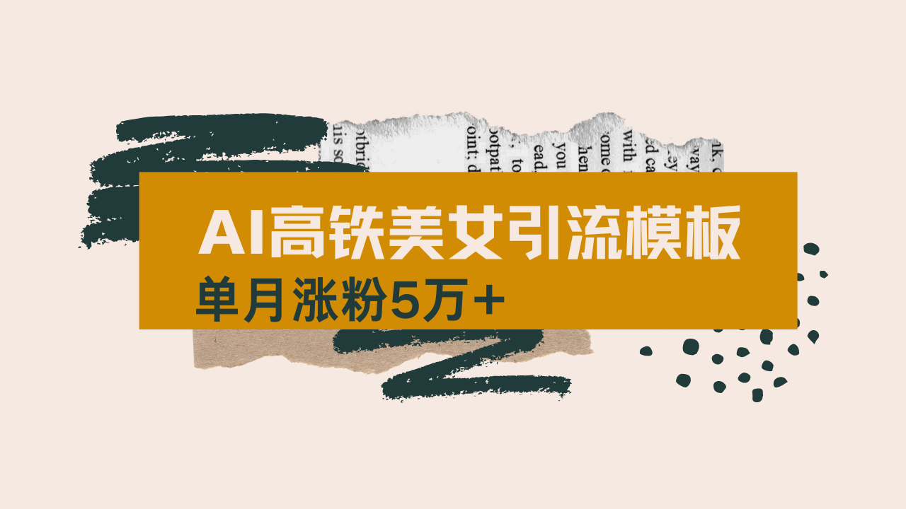 用AI制作短视频高铁美女热门玩法，单月涨粉5万+，拆解全套操作流程，新... - 中创网项目