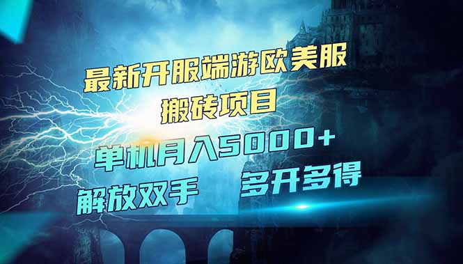 全网热门游戏欧美服端游搬砖，最新开服，项目红利期，单机月入5000+ - 中创网项目