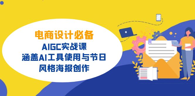 电商设计必备！AIGC实战课，涵盖AI工具使用与节日、风格海报创作 - 中创网项目