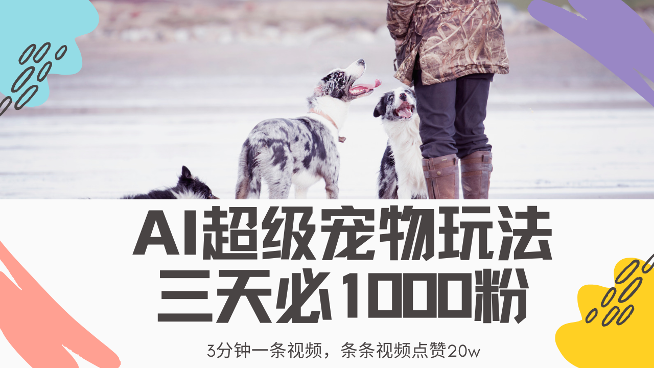 最新超级宠物视频玩法，不违规、不封号，利用Ai3分钟一条视频，条条视... - 中创网项目