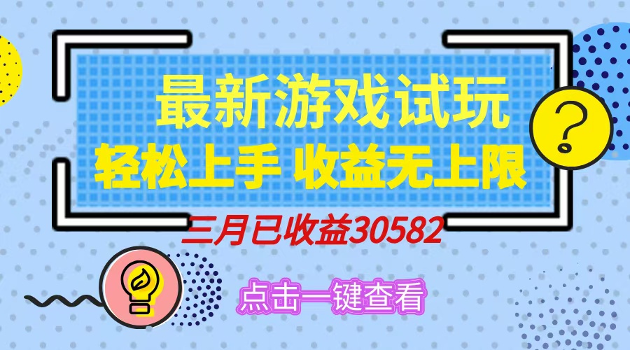 轻松日入500+，小游戏试玩，轻松上手，收益无上限，实现睡后收益！ - 中创网项目