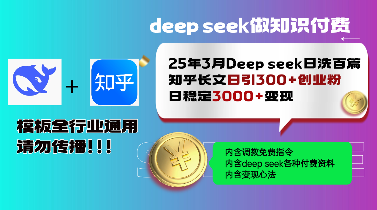 25年3月最新Deep seek日洗百篇知乎长文日引300+创业粉，日稳定3000+变... - 中创网项目
