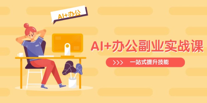 AI+办公副业实战课：从Excel到PPT，从行业分析到视频制作，一站式提升技能 - 中创网项目