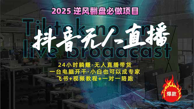 抖音无人直播新风口：轻松实现睡后收入，一人管理多设备，24小时不间断... - 中创网项目