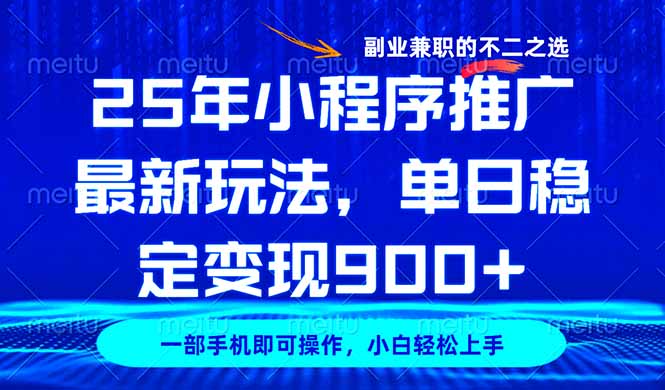 25年小程序推广最新玩法，稳定日入900+，副业兼职的不二之选 - 中创网项目