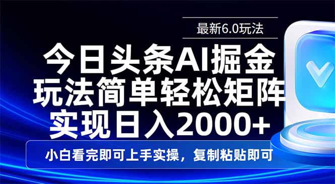 今日头条最新6.0玩法，思路简单，复制粘贴，轻松实现矩阵日入2000+ - 中创网项目