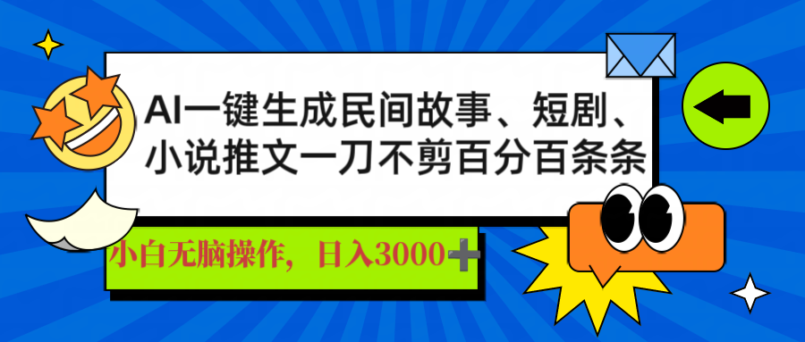 AI一键生成民间故事、推文、短剧，日入3000+，一刀百分百条条爆款 - 中创网项目