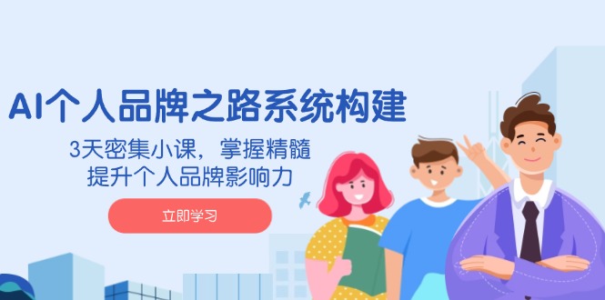 AI 个人品牌之路系统构建，3天密集小课，掌握精髓，提升个人品牌影响力 - 中创网项目