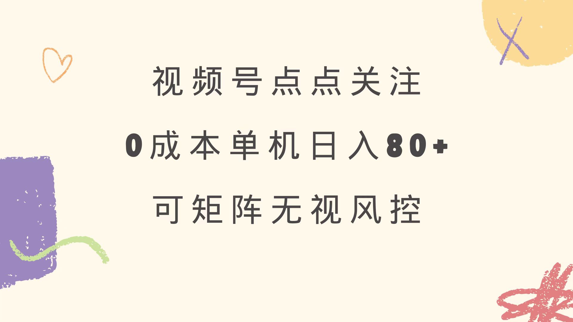视频号点点关注 0成本单号80+ 可矩阵 绿色正规 长期稳定 - 中创网项目