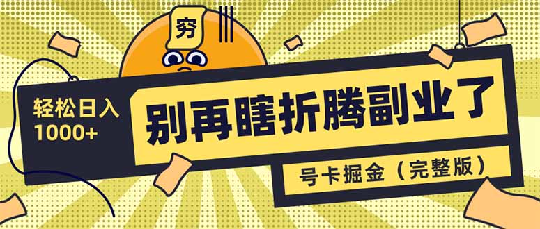 别再瞎折腾副业了！号卡共创分销，让你轻松日入1000+（完整版） - 中创网项目