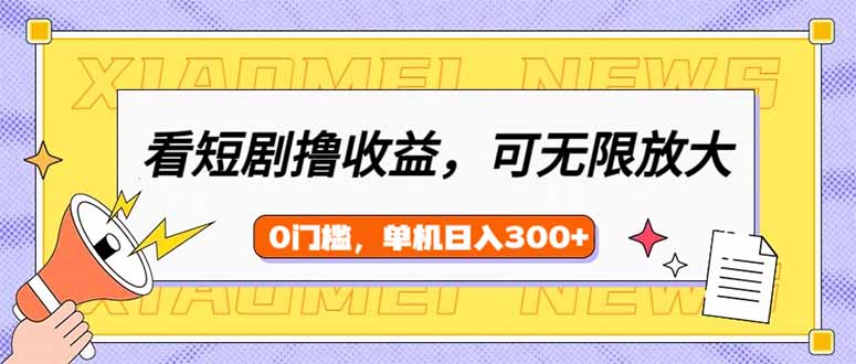 看短剧领收益，可矩阵无限放大，单机日收益300+，新手小白轻松上手 - 中创网项目