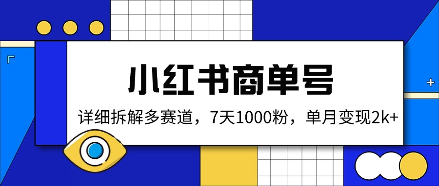 小红书商单号，详细拆解多赛道，7天1000粉，单月变现2k+ - 中创网项目