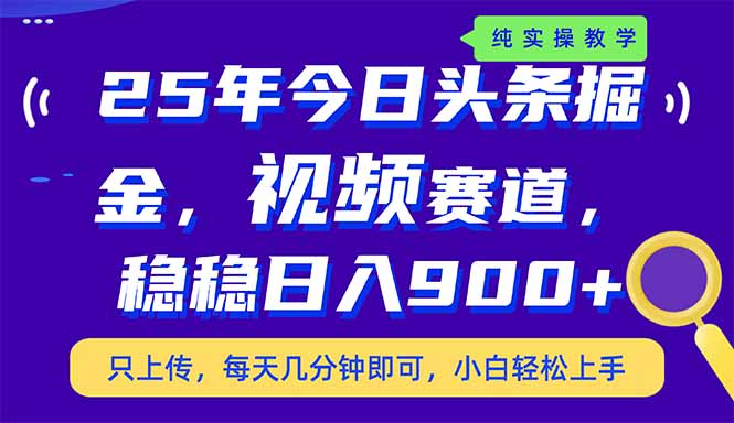 25年今日头条掘金最新视频赛道玩法，稳稳日入900+，副业兼职的不二之选 - 中创网项目