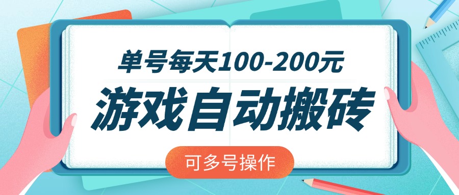 游戏全自动搬砖，单号每天100-200元，可多号操作 - 中创网项目