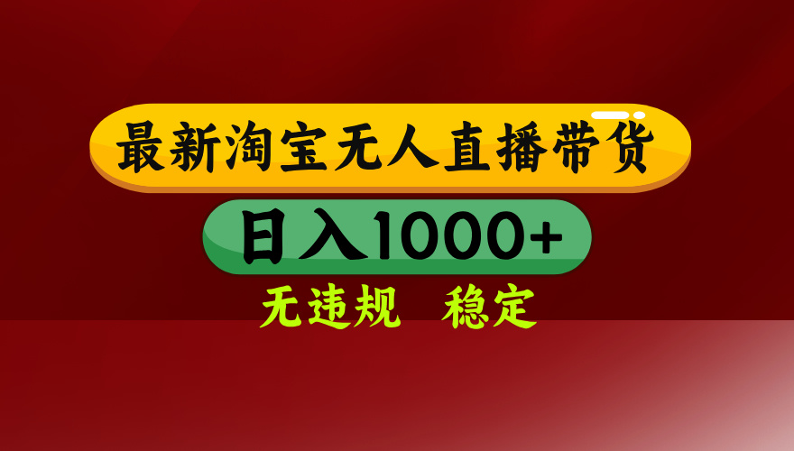 25年3月淘宝无人直播带货，日入多张，不违规不封号，操作简单 - 中创网项目